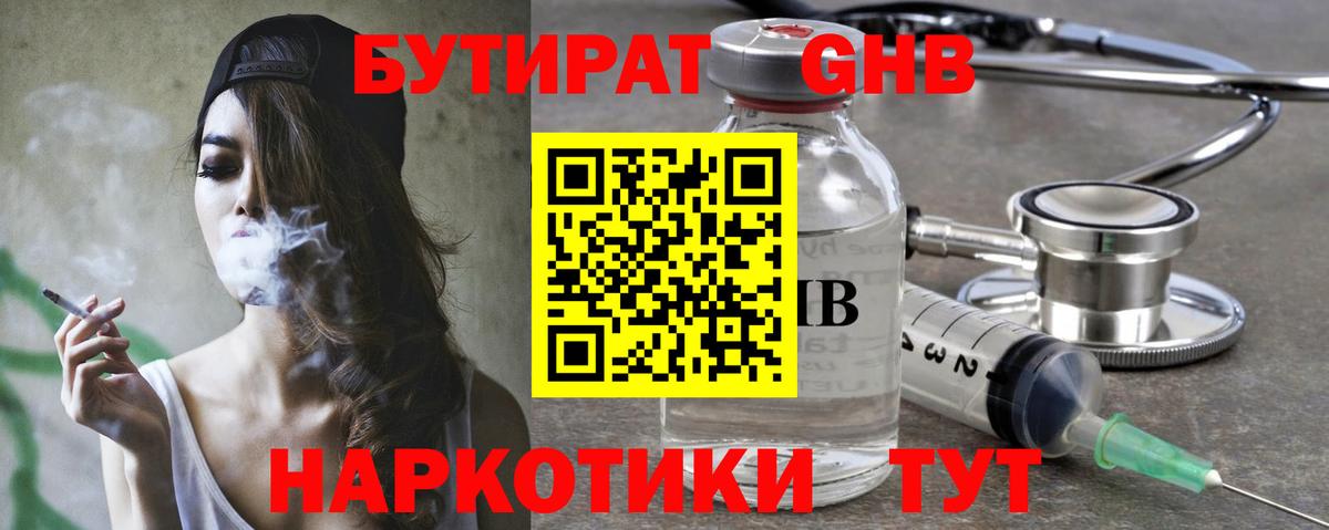Бутират Butirat Лесосибирск